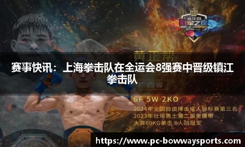 赛事快讯：上海拳击队在全运会8强赛中晋级镇江拳击队