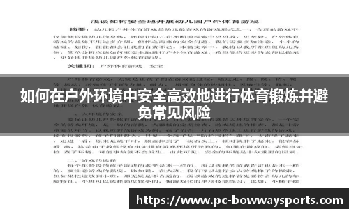 如何在户外环境中安全高效地进行体育锻炼并避免常见风险