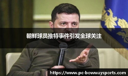朝鲜球员推特事件引发全球关注