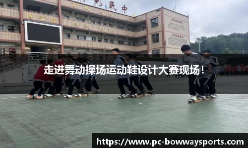 走进舞动操场运动鞋设计大赛现场！