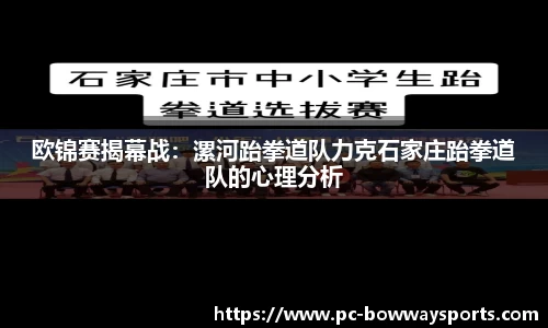 欧锦赛揭幕战：漯河跆拳道队力克石家庄跆拳道队的心理分析