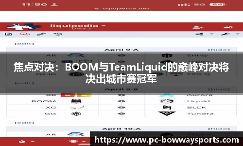 焦点对决：BOOM与TeamLiquid的巅峰对决将决出城市赛冠军