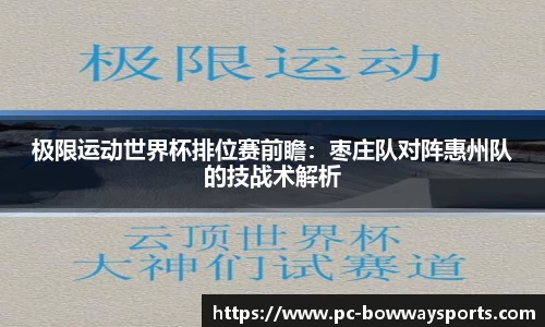 极限运动世界杯排位赛前瞻：枣庄队对阵惠州队的技战术解析