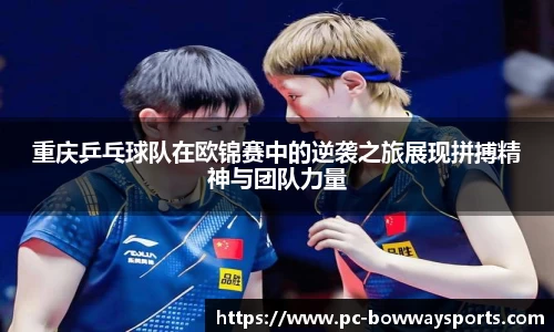 重庆乒乓球队在欧锦赛中的逆袭之旅展现拼搏精神与团队力量