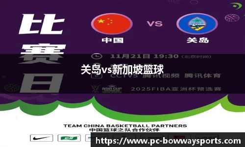 关岛vs新加坡篮球