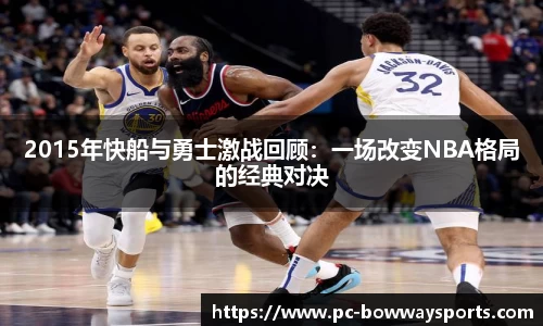 2015年快船与勇士激战回顾：一场改变NBA格局的经典对决